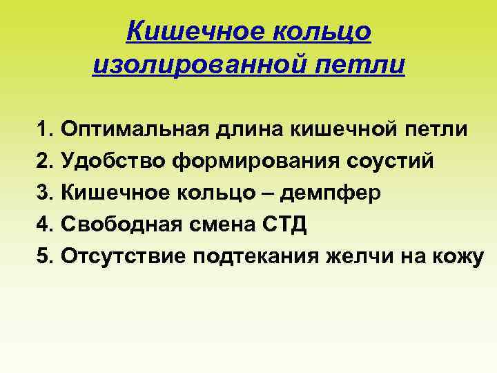 Кишечное кольцо изолированной петли 1. Оптимальная длина кишечной петли 2. Удобство формирования соустий 3.