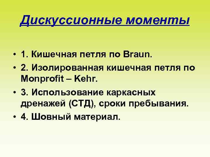 Дискуссионные моменты • 1. Кишечная петля по Braun. • 2. Изолированная кишечная петля по