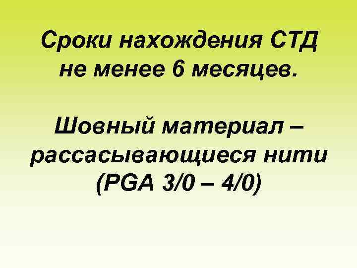 Сроки нахождения СТД не менее 6 месяцев. Шовный материал – рассасывающиеся нити (PGA 3/0