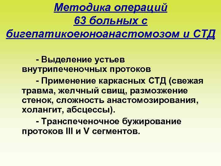 Методика операций 63 больных с бигепатикоеюноанастомозом и СТД - Выделение устьев внутрипеченочных протоков -