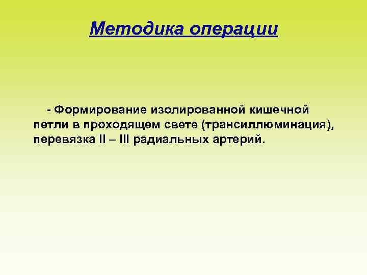 Методика операции - Формирование изолированной кишечной петли в проходящем свете (трансиллюминация), перевязка II –