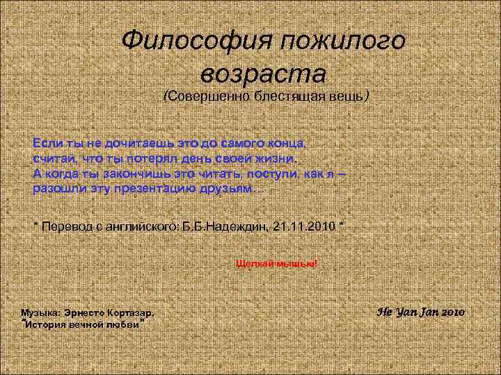 Философия пожилого возраста (Совершенно блестящая вещь) Если ты не дочитаешь это до самого конца,