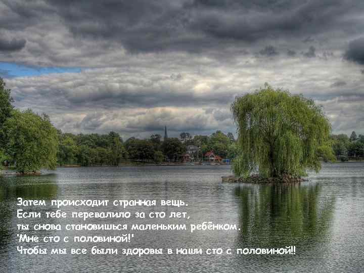 Затем происходит странная вещь. Если тебе перевалило за сто лет, ты снова становишься маленьким