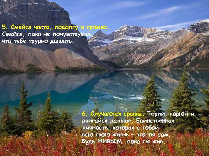 5. Смейся часто, подолгу и громко. Смейся, пока не почувствуешь, что тебе трудно дышать.