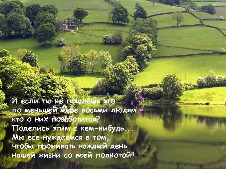 И если ты не пошлёшь это по меньшей мере восьми людям – кто о