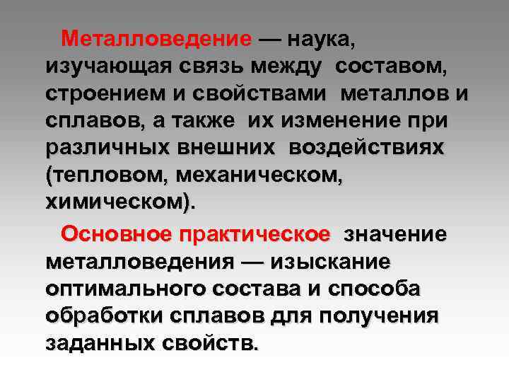 Металловедение — наука, изучающая связь между составом, строением и свойствами металлов и сплавов, а