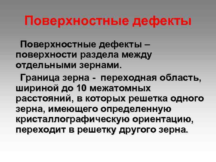 Поверхностные дефекты – поверхности раздела между отдельными зернами. Граница зерна - переходная область, шириной