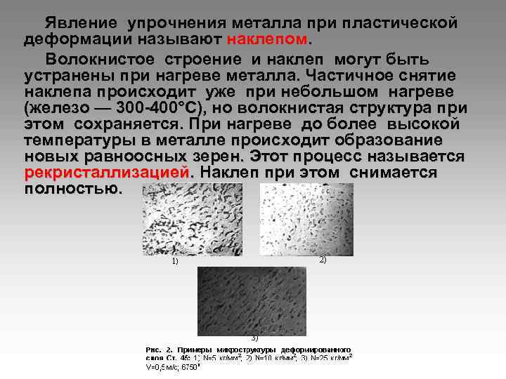 Явление упрочнения металла при пластической деформации называют наклепом. Волокнистое строение и наклеп могут быть