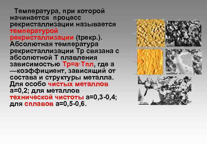 Температура, при которой начинается процесс рекристаллизации называется температурой рекристаллизации (tрекр. ). Абсолютная температура рекристаллизации