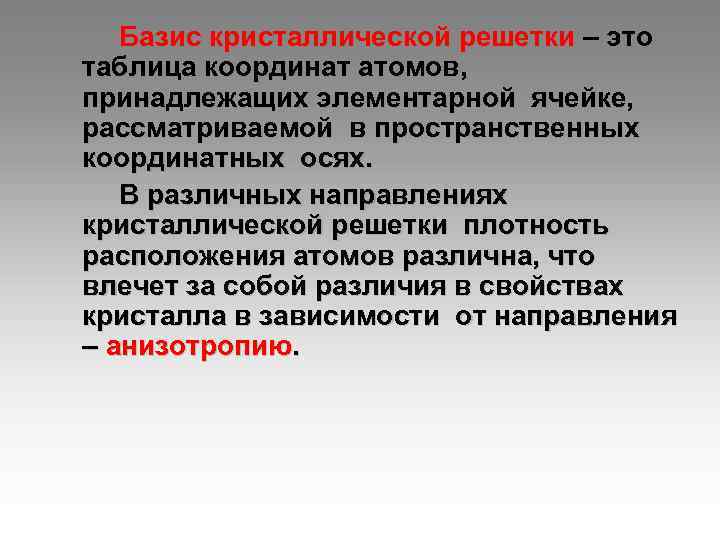 Базис кристаллической решетки – это таблица координат атомов, принадлежащих элементарной ячейке, рассматриваемой в пространственных