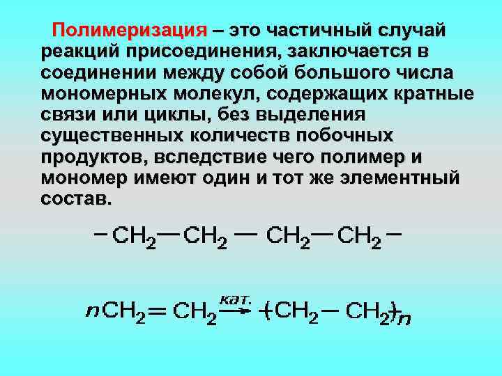 Полимеризация. Этапы реакции полимеризации. Процесс полимеризации. Полимеризация это кратко.