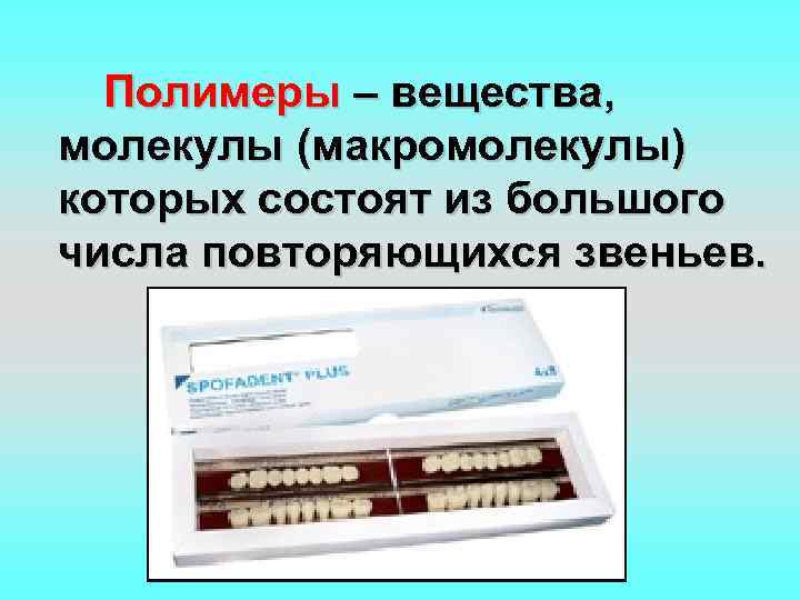 Полимеры – вещества, молекулы (макромолекулы) которых состоят из большого числа повторяющихся звеньев. 