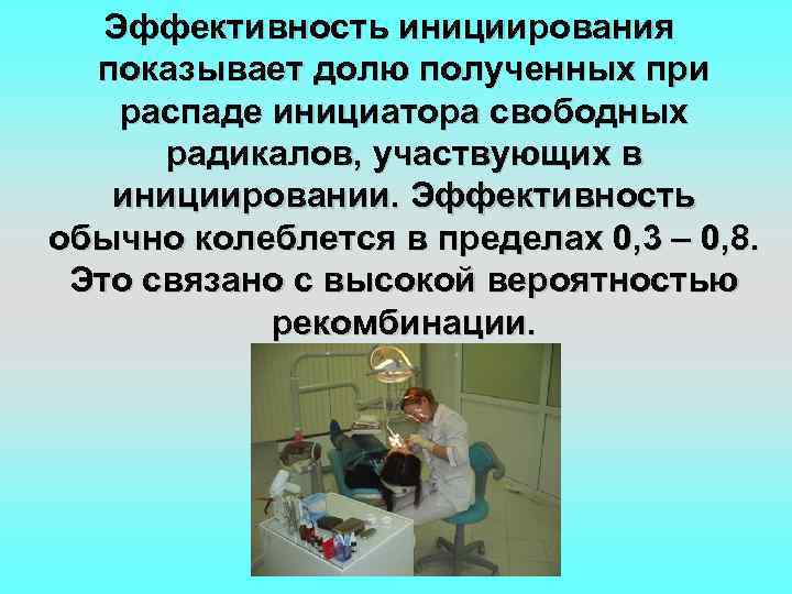 Эффективность инициирования показывает долю полученных при распаде инициатора свободных радикалов, участвующих в инициировании. Эффективность