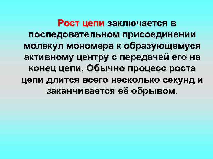 Рост цепи заключается в последовательном присоединении молекул мономера к образующемуся активному центру с передачей