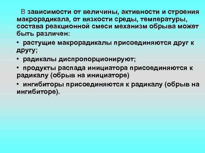 В зависимости от величины, активности и строения макрорадикала, от вязкости среды, температуры, состава реакционной