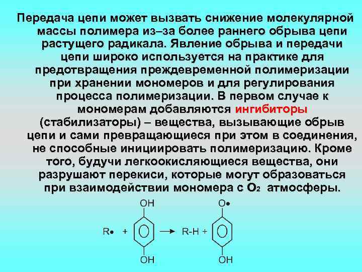 Передача цепи может вызвать снижение молекулярной массы полимера из–за более раннего обрыва цепи растущего