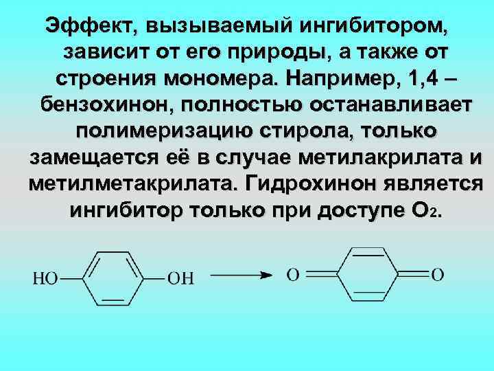 Эффект, вызываемый ингибитором, зависит от его природы, а также от строения мономера. Например, 1,