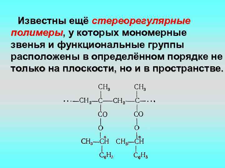 Мономерное звено полимера. Функциональная группа полимеров. Функциональные полимеры. Функциональные полимерные материалы.