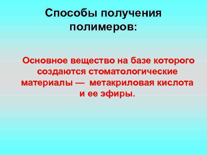Способы получения полимеров: Основное вещество на базе которого создаются стоматологические материалы — метакриловая кислота