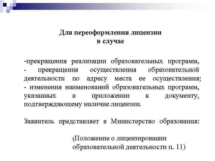 Для переоформления лицензии в случае -прекращения реализации образовательных программ, - прекращения осуществления образовательной деятельности