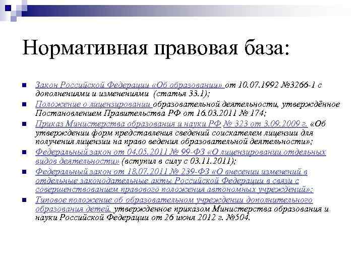 Нормативная правовая база: n n n Закон Российской Федерации «Об образовании» от 10. 07.