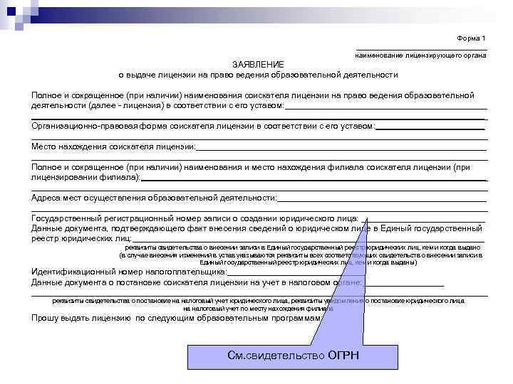 Образец заявления на получение лицензии на образовательную деятельность