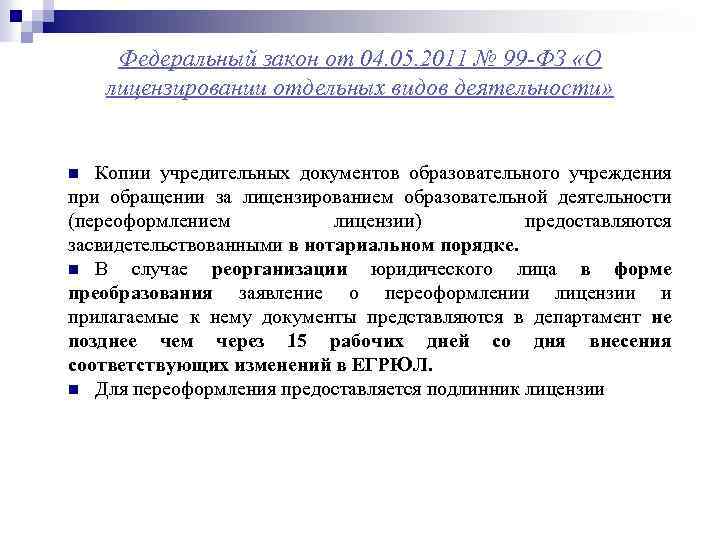 Федеральный закон от 04. 05. 2011 № 99 -ФЗ «О лицензировании отдельных видов деятельности»