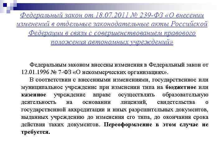 Федеральный закон от 18. 07. 2011 № 239 -ФЗ «О внесении изменений в отдельные