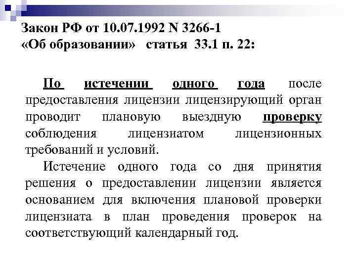 Закон РФ от 10. 07. 1992 N 3266 -1 «Об образовании» статья 33. 1