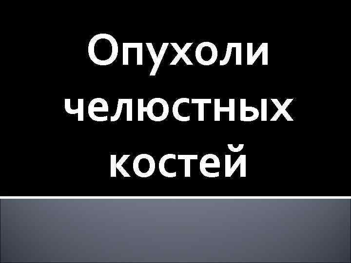 Опухоли челюстных костей 