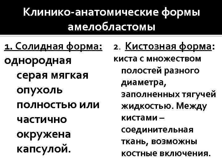 Клинико-анатомические формы амелобластомы 1. Солидная форма: однородная серая мягкая опухоль полностью или частично окружена