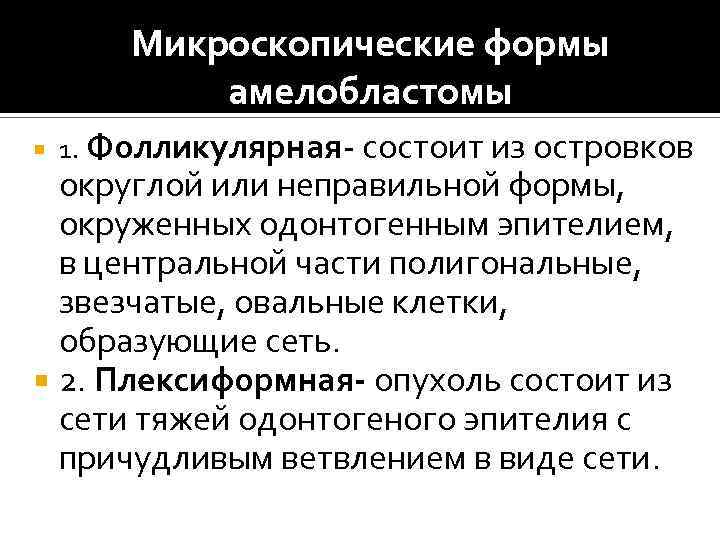 Микроскопические формы амелобластомы 1. Фолликулярная- состоит из островков округлой или неправильной формы, окруженных одонтогенным