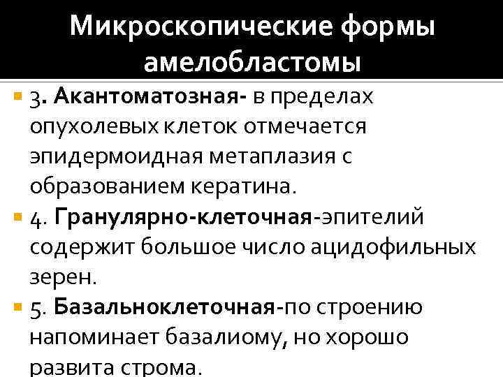 Микроскопические формы амелобластомы 3. Акантоматозная- в пределах опухолевых клеток отмечается эпидермоидная метаплазия с образованием