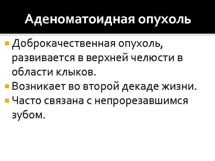 Аденоматоидная опухоль Доброкачественная опухоль, развивается в верхней челюсти в области клыков. Возникает во второй