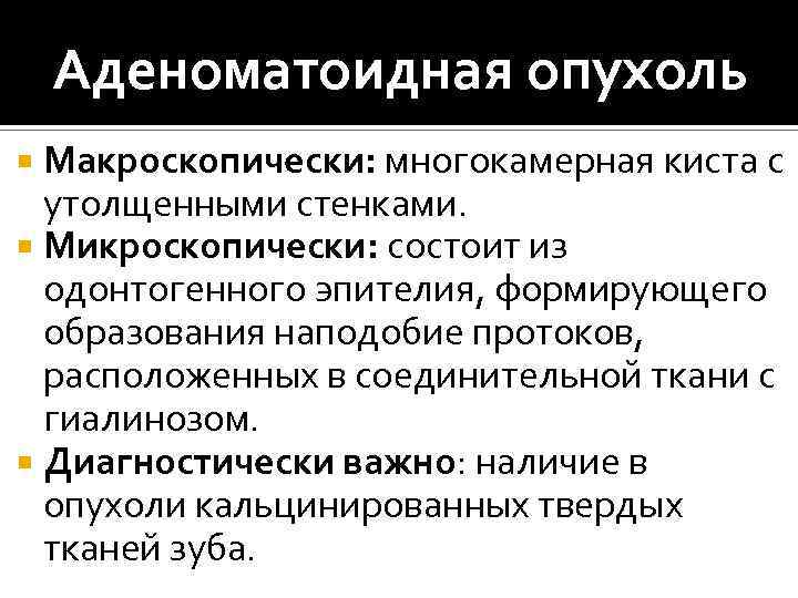 Аденоматоидная опухоль Макроскопически: многокамерная киста с утолщенными стенками. Микроскопически: состоит из одонтогенного эпителия, формирующего