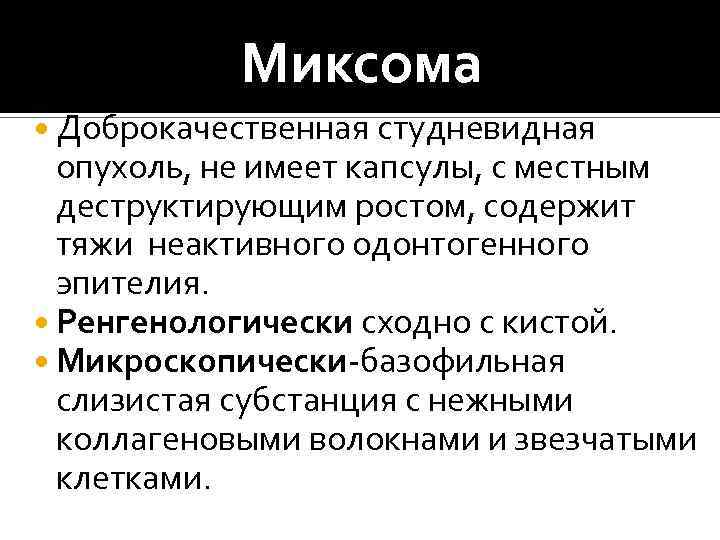 Миксома Доброкачественная студневидная опухоль, не имеет капсулы, с местным деструктирующим ростом, содержит тяжи неактивного