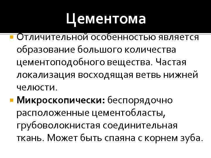 Цементома Отличительной особенностью является образование большого количества цементоподобного вещества. Частая локализация восходящая ветвь нижней