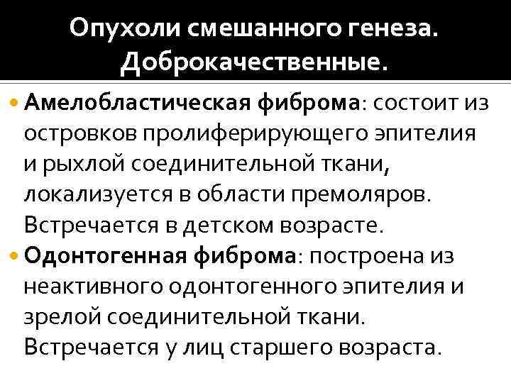 Опухоли смешанного генеза. Доброкачественные. Амелобластическая фиброма: состоит из островков пролиферирующего эпителия и рыхлой соединительной