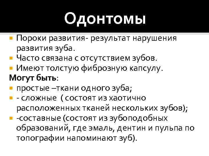 Одонтомы Пороки развития- результат нарушения развития зуба. Часто связана с отсутствием зубов. Имеют толстую