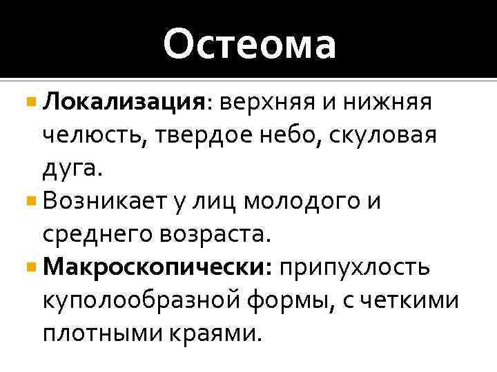 Остеома Локализация: верхняя и нижняя челюсть, твердое небо, скуловая дуга. Возникает у лиц молодого