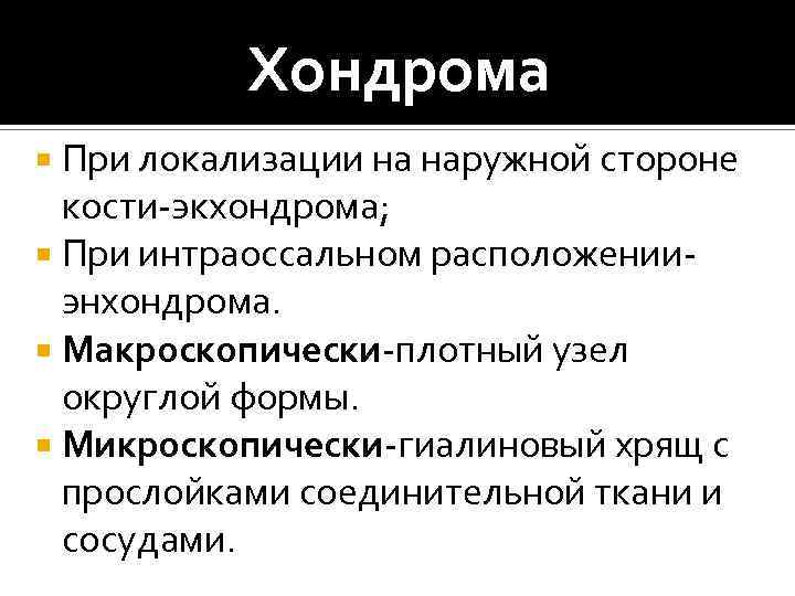 Хондрома При локализации на наружной стороне кости-экхондрома; При интраоссальном расположенииэнхондрома. Макроскопически-плотный узел округлой формы.