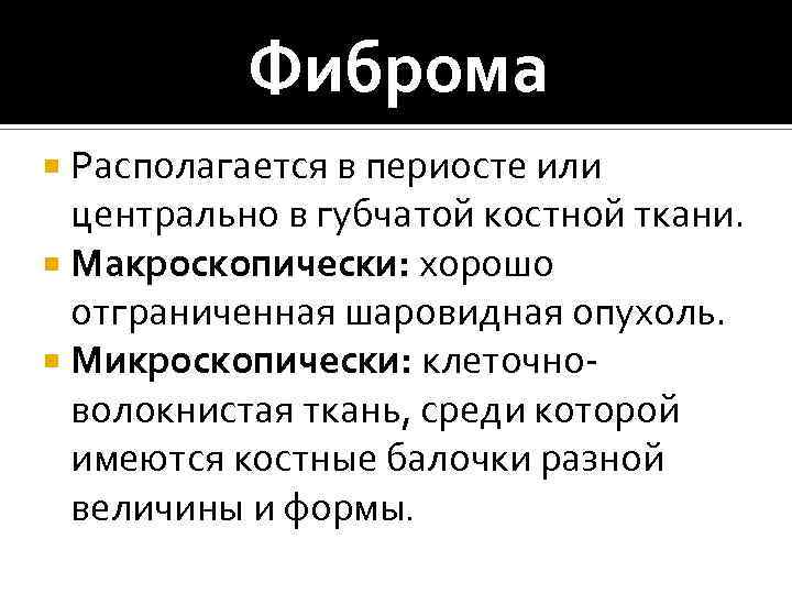 Фиброма Располагается в периосте или центрально в губчатой костной ткани. Макроскопически: хорошо отграниченная шаровидная