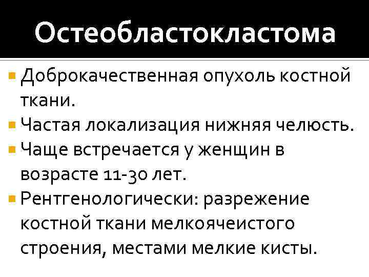 Остеобластокластома Доброкачественная опухоль костной ткани. Частая локализация нижняя челюсть. Чаще встречается у женщин в