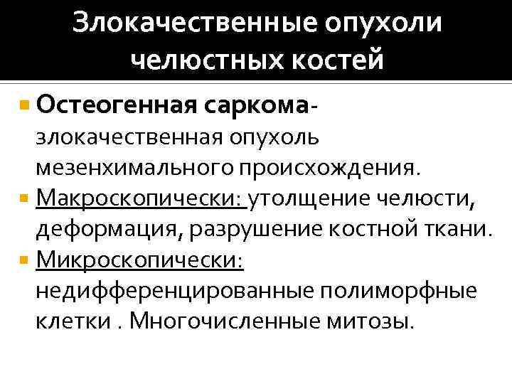 Злокачественные опухоли челюстных костей Остеогенная саркома- злокачественная опухоль мезенхимального происхождения. Макроскопически: утолщение челюсти, деформация,