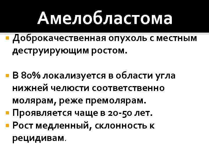 Амелобластома Доброкачественная опухоль с местным деструирующим ростом. В 80% локализуется в области угла нижней
