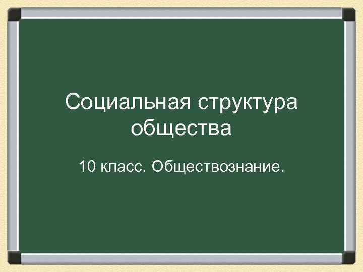 Социальная структура общества 10 класс. Обществознание. 