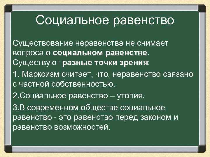 Социальное равенство Существование неравенства не снимает вопроса о социальном равенстве Существуют разные точки зрения: