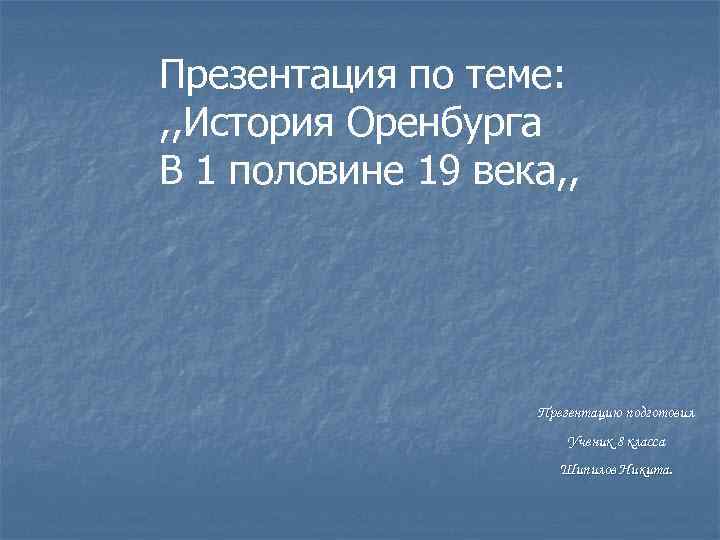 История оренбурга презентация