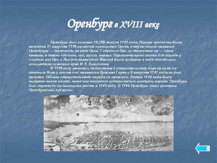 Оренбург в XVIII веке Оренбург был основан 19 (30) апреля 1743 года. Первая крепость