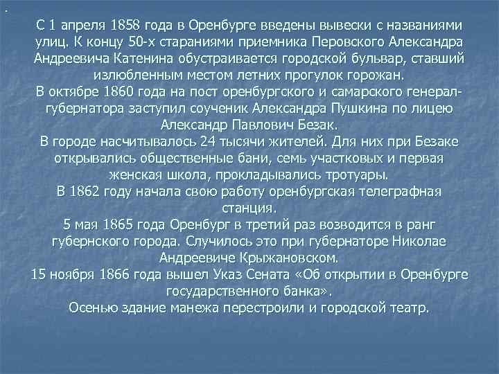 . С 1 апреля 1858 года в Оренбурге введены вывески с названиями улиц. К